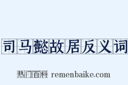 司马懿故居反义词是什么意思的图片